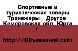 Спортивные и туристические товары Тренажеры - Другое. Кемеровская обл.,Юрга г.